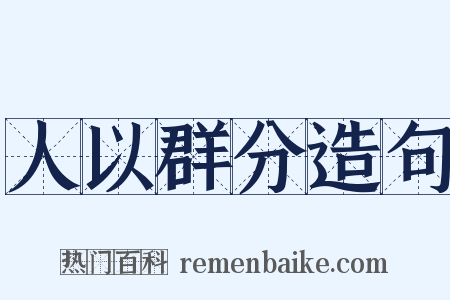 人以群分造句是什么意思的图片